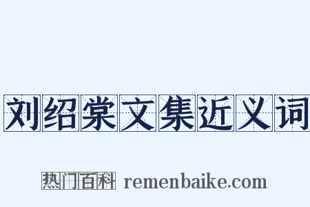 刘绍棠文集近义词是什么意思的图片